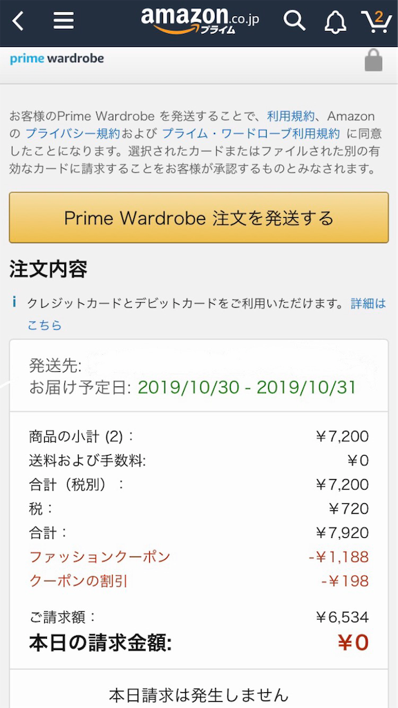 「Amazon Wardrobe(アマゾン ワードローブ)」 キニナル 〜見てきた事や聞いた事〜