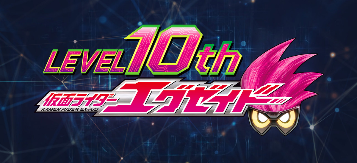 仮面ライダーエグゼイド LEVEL10th ロゴ
