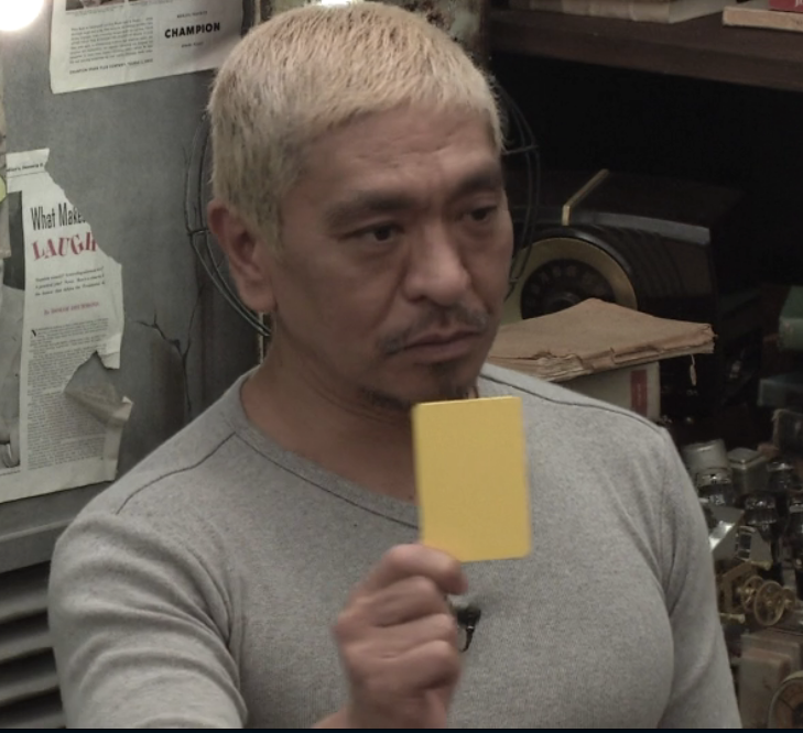 イエローカードを出す松本人志