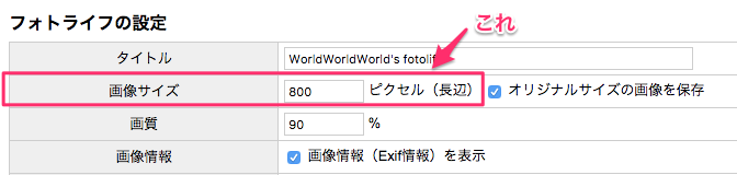 設定画面 はてなフォトライフの設定