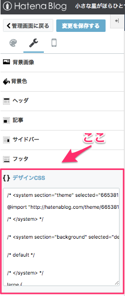 はてなブログ設定画面 はてなブログのデザイン設定