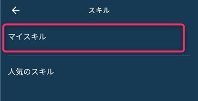 f:id:WorldWorldWorld:20191102140339j:plain マイスキルを選択