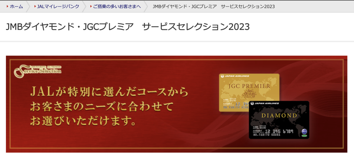 今年もこの季節がやってきた<2020年度> JMBダイヤモンド・JGCプレミア サービスセレクション 3年ぶりにもらえたJMBダイヤモンド・JGCプレミア サービスセレクション<2023>
