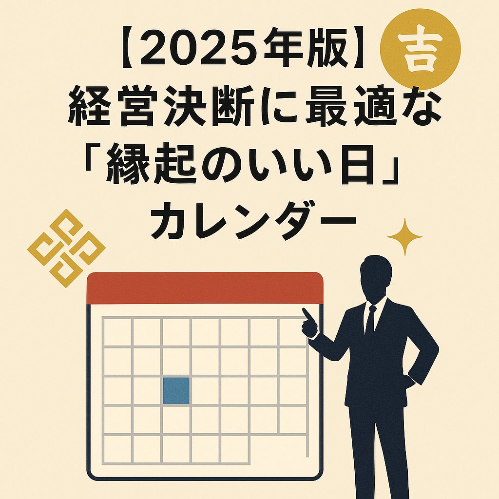 【2025年版】経営決断に最適な「縁起のいい日」カレンダー 【2025年版】経営決断に最適な「縁起のいい日」カレンダー