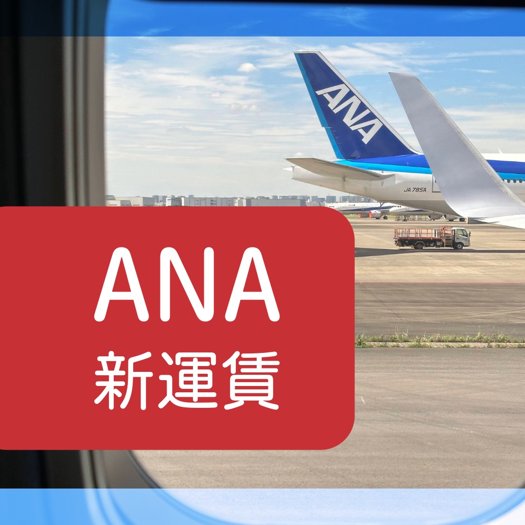 ANAが国内線新運賃になる(2026年5月〜)