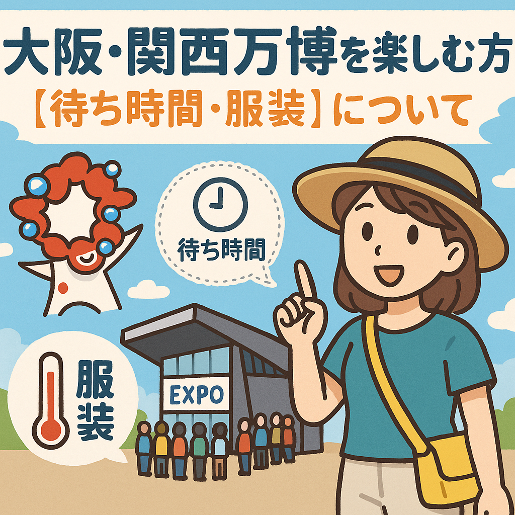 大阪・関西万博を楽しむ方法【待ち時間・服装】 大阪・関西万博を楽しむ方法【待ち時間・服装】