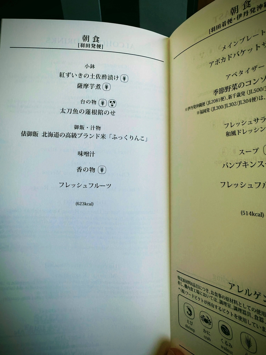 JAL国内線ファーストクラス 2025年10月上旬の機内食(朝食・羽田着)