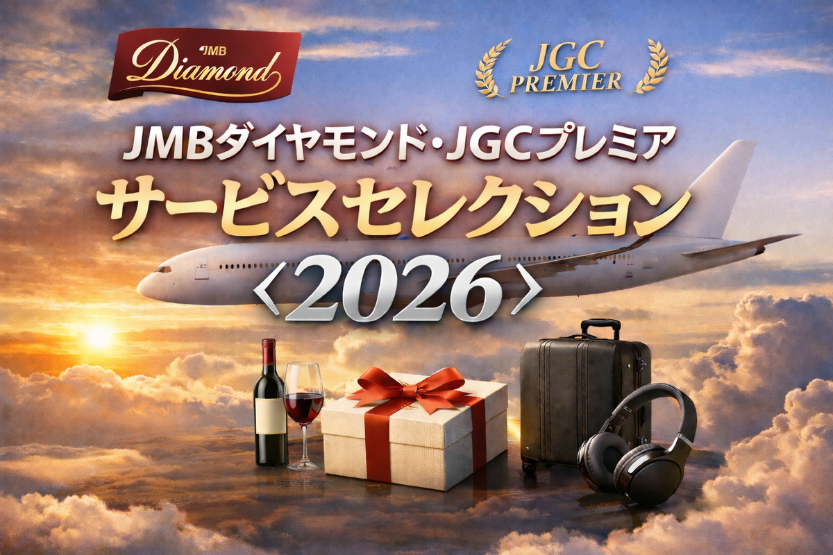 JMBダイヤモンド・JGCプレミア サービスセレクション<2026>
