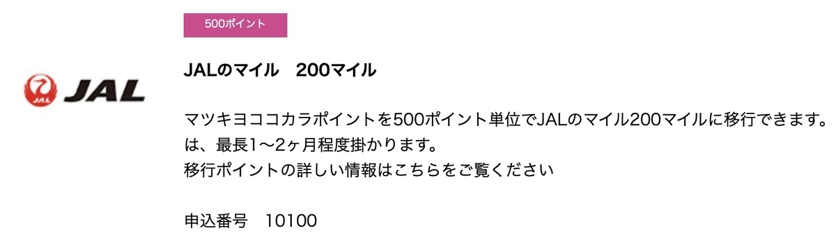 【期限間近のポイント救出作戦！】マツキヨココカラポイントをJALマイルに交換！なぜかANAはマイル交換率が悪い？