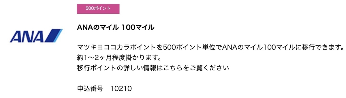 【期限間近のポイント救出作戦！】マツキヨココカラポイントをJALマイルに交換！なぜかANAはマイル交換率が悪い？