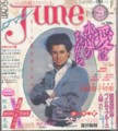 ロマンＪＵＮＥ創刊号