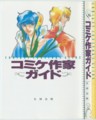 『コミケ作家ガイド』94年・太田出版