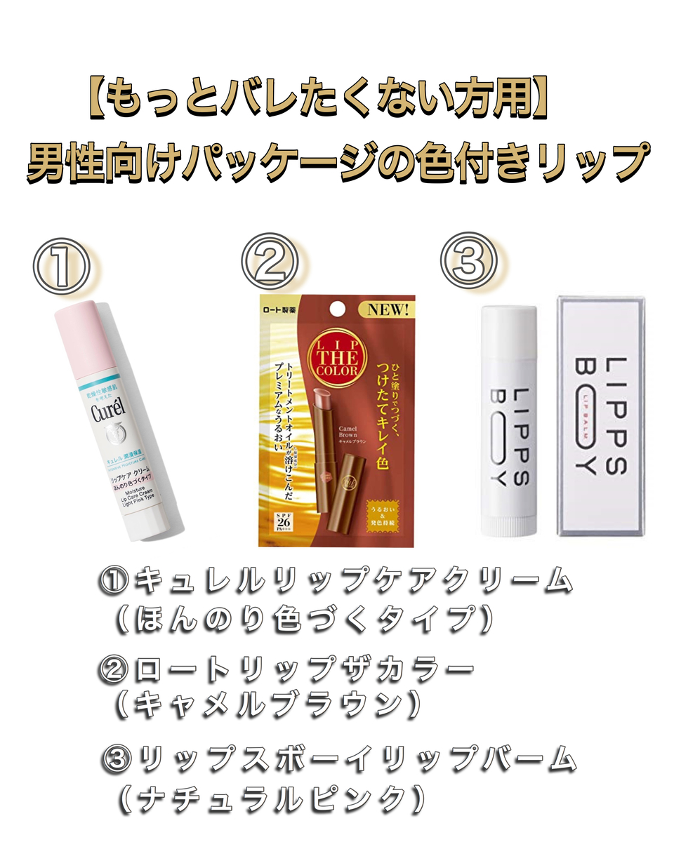 男性向け 絶対にバレない色付きリップクリーム8選 美容男子の雑記ブログ