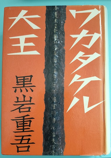 黒岩重吾 「ワカタケル大王」「北風に起つー継体戦争と蘇我稲目