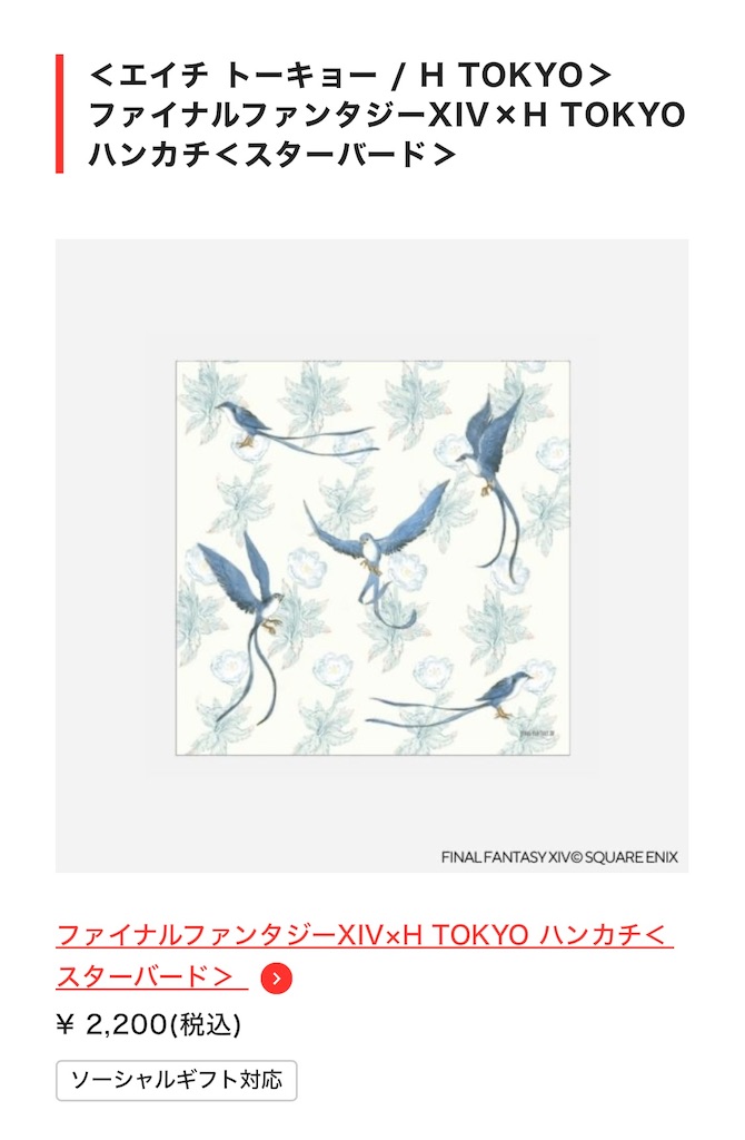 ファイナルファンタジーXIV 伊勢丹コラボ スターバード ハンカチ FF14】ファイナルファンタジーXIV×H TOKYO ハンカチ＜スターバード