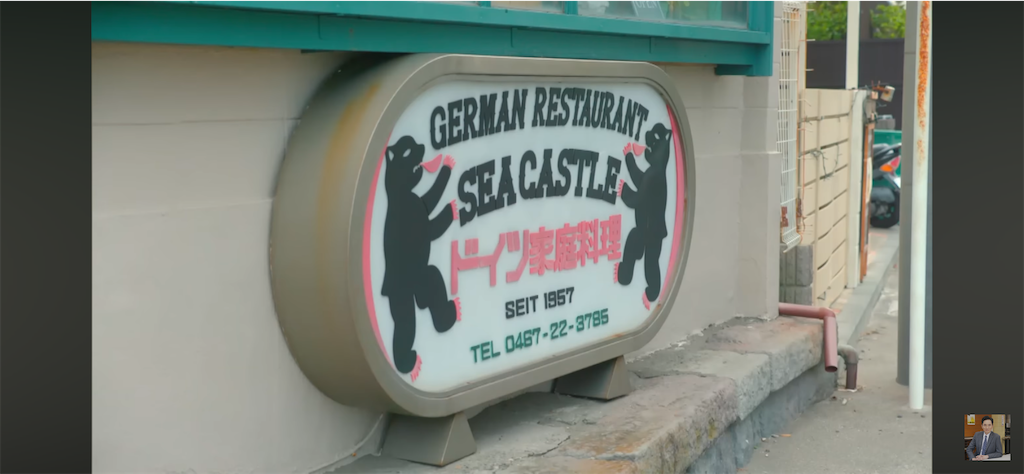 孤独のグルメ, Season8, スペアリブ, シーキャッスル, sea castle, 由比ヶ浜, ドイツ料理