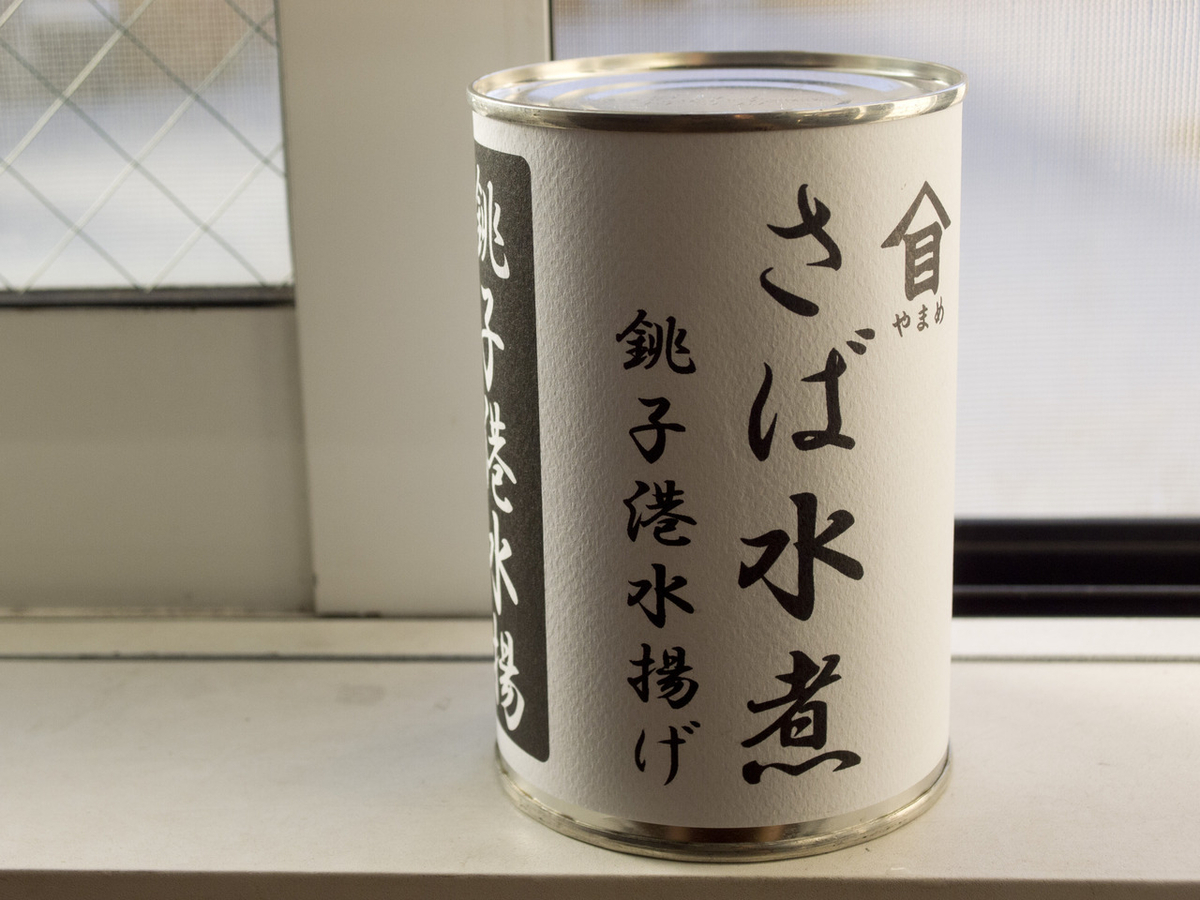 鯖缶, さば缶, サバ缶, 缶詰, 水煮, レシピ, スペイン, サラダ