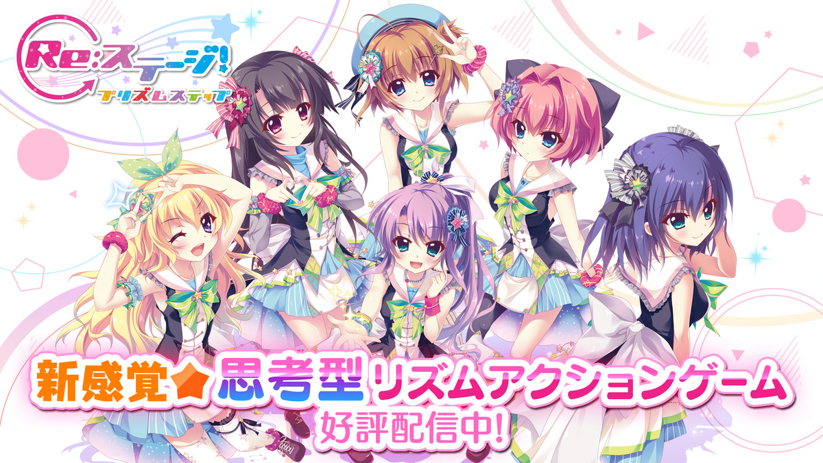 Re:ステージ!プリズムステップ