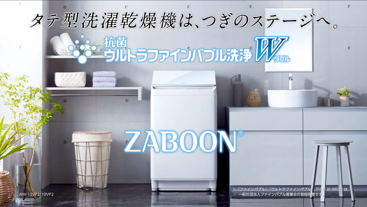 東芝:ZABOON】縦型洗濯機となかよく - Xzahyoの日記