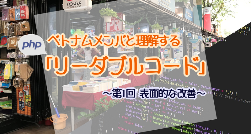 【オフショア】ベトナムメンバと理解する「PHPリーダブルコード」 〜第1回 表面的な改善〜