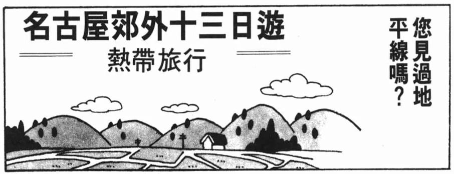 他喜欢「看得到地平线的风景」