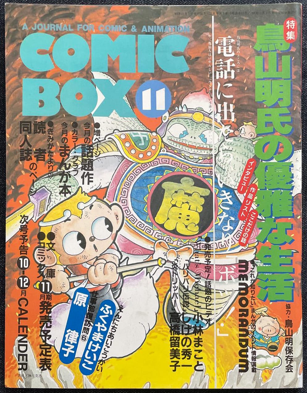 1985年11月《COMIC BOX》，专题报道《鸟山明的优雅生活》
