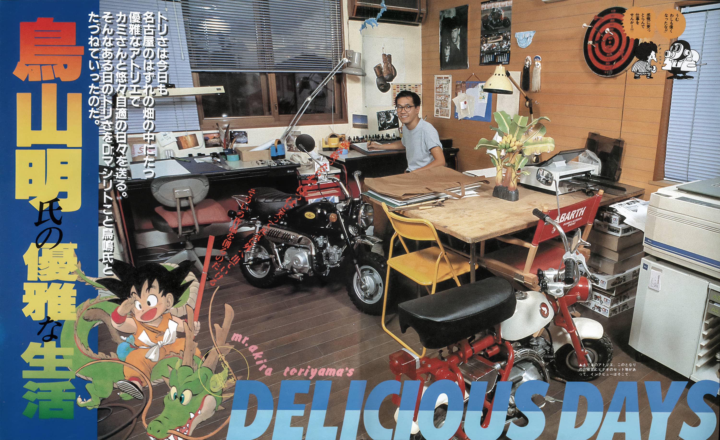 1985年11月《COMIC BOX》专题报道，《鸟山明的优雅生活》