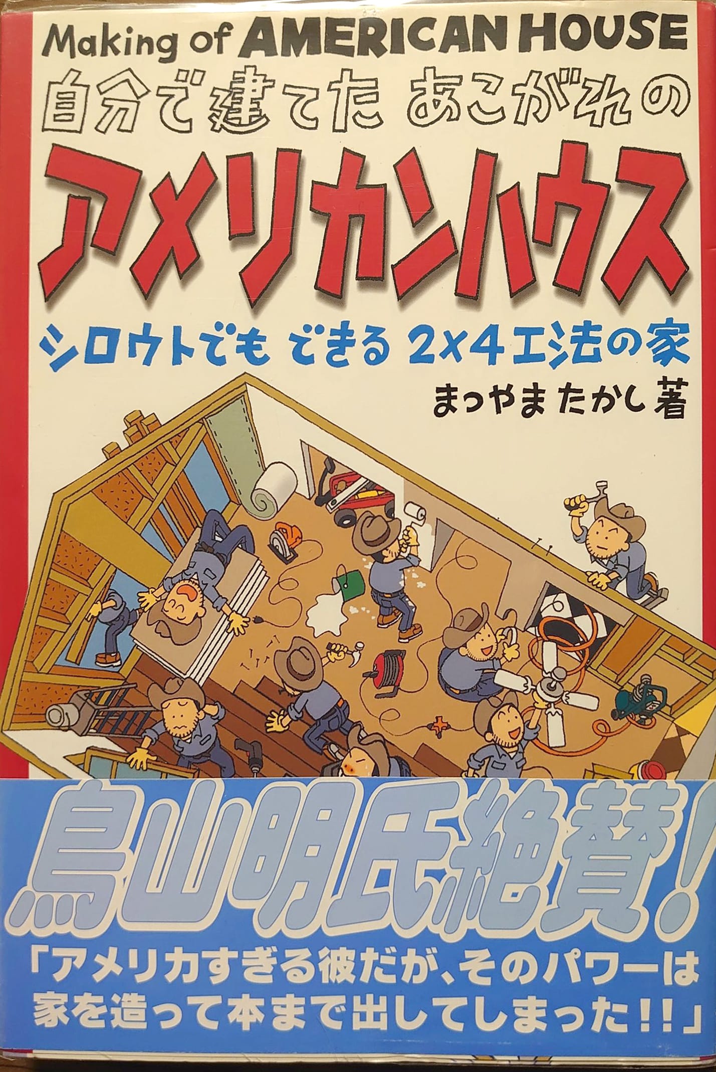 松山孝司的书《我自己建造的令人向往的美国屋》1999年 