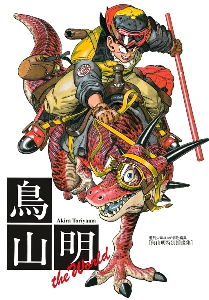1990年1月15日 《鸟山明 THE WORLD》