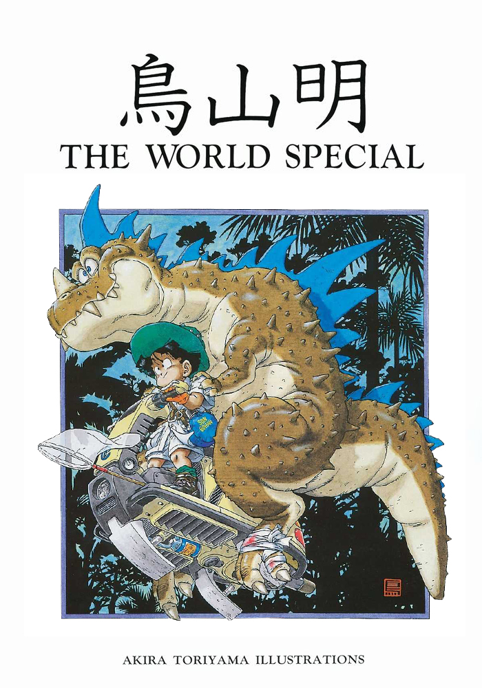 1990年9月24日 《鸟山明 THE WORLD 特别版》