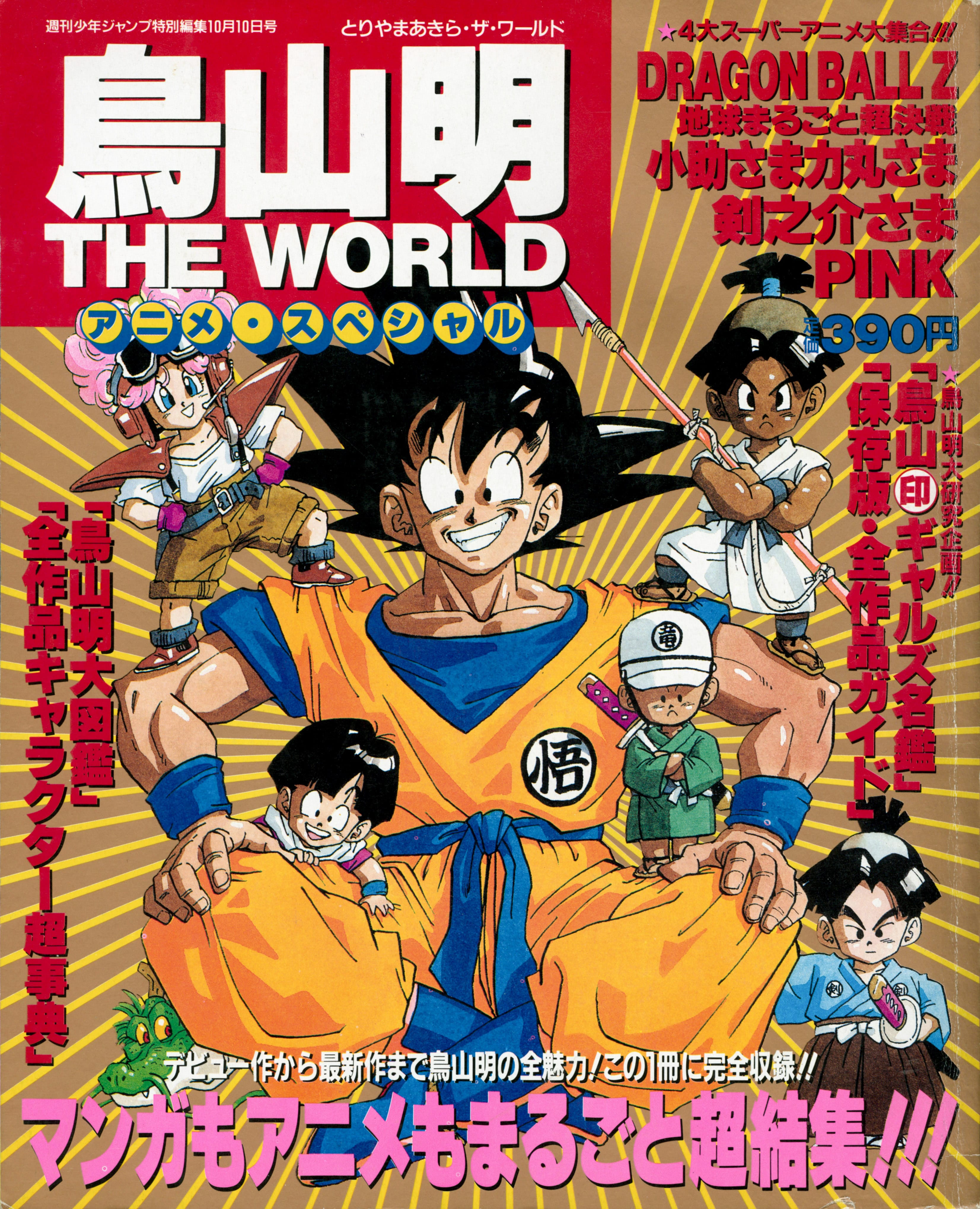 1990年10月10日 《鸟山明 THE WORLD 动画特辑》