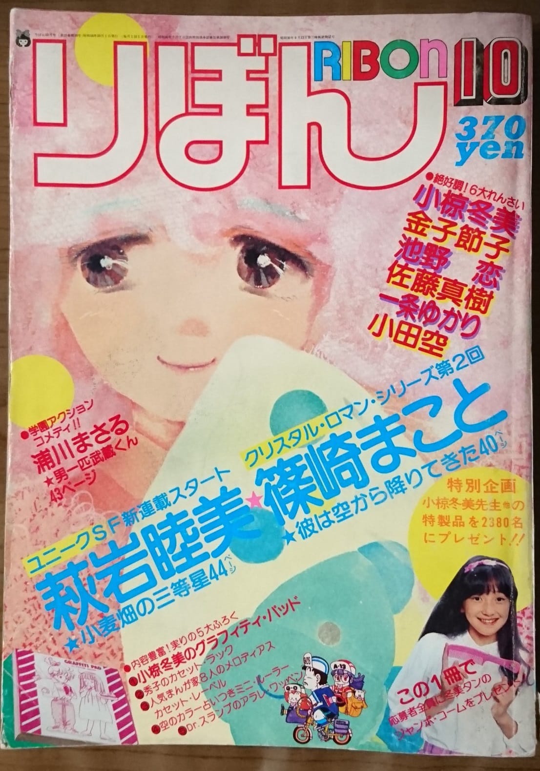 1981年10月号《りぼん》