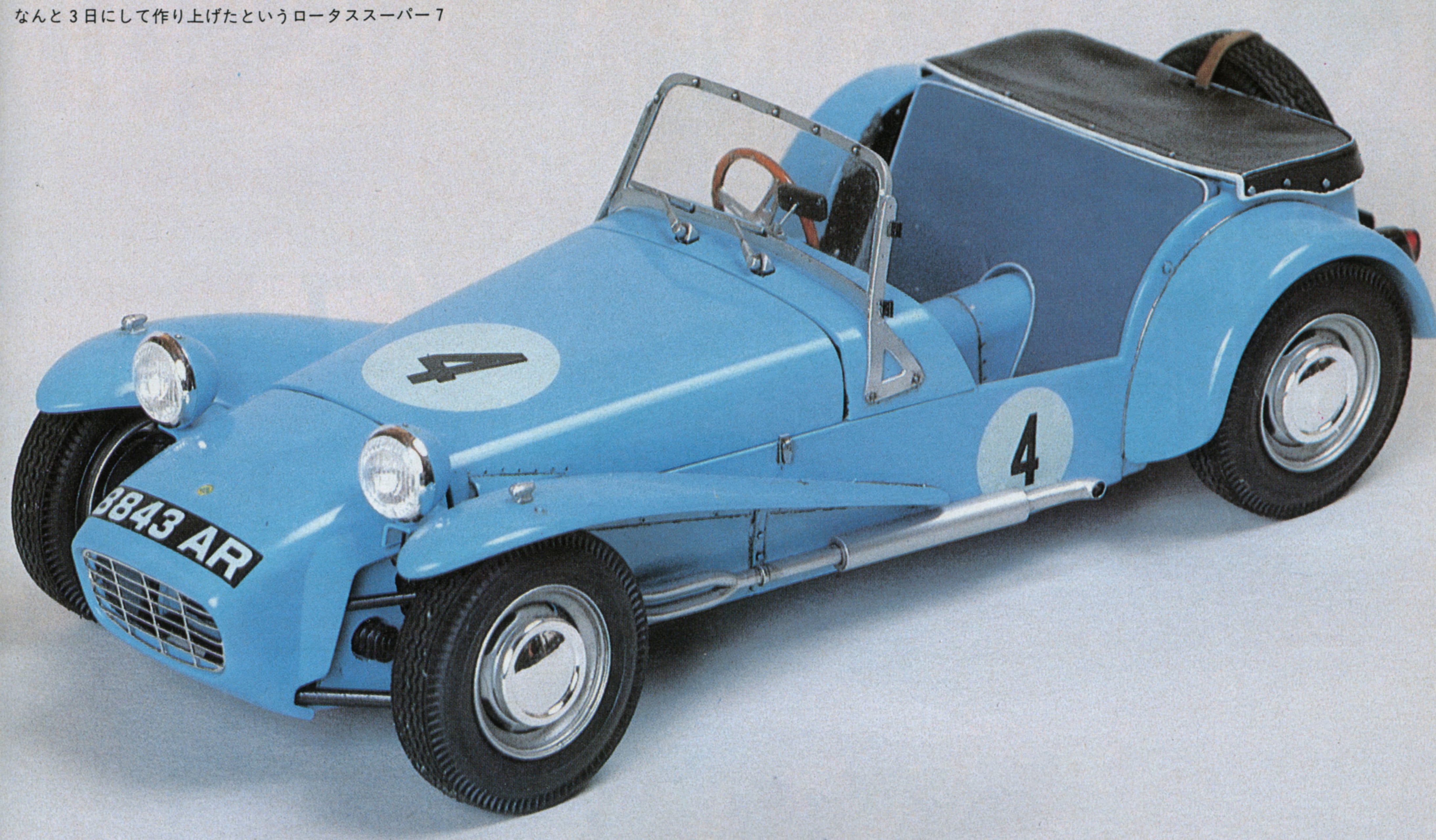 路特斯超7（Lotus Seven）