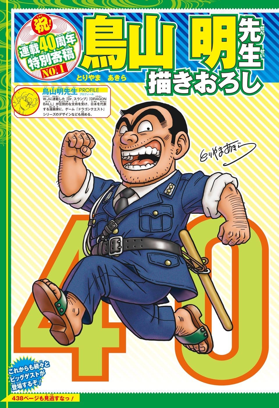 2016年特别投稿，こち亀40周年
