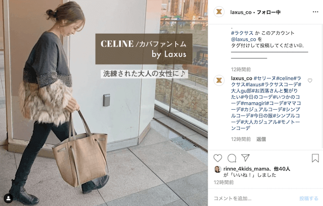 ラクサス-インスタグラムで紹介されたコーデ画像