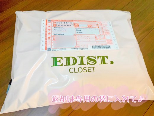 EDIST.CLOSET返却袋