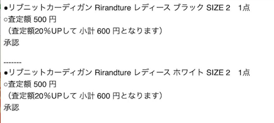 トレファクスタイル査定結果