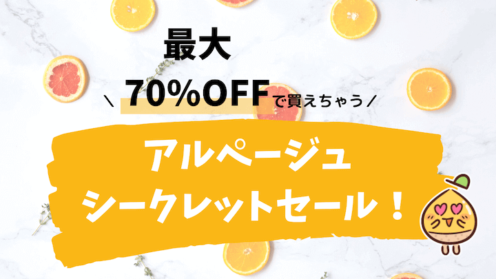 最大70%オフのアルページュシークレットセールを紹介