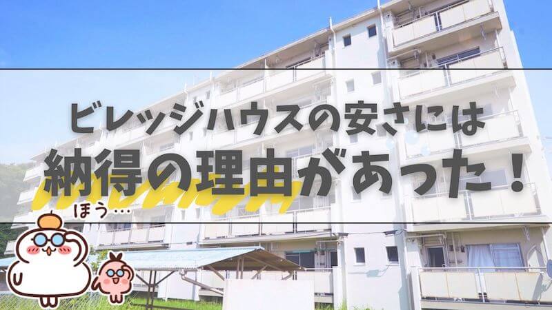 ビレッジハウスの安さには納得の理由があった!