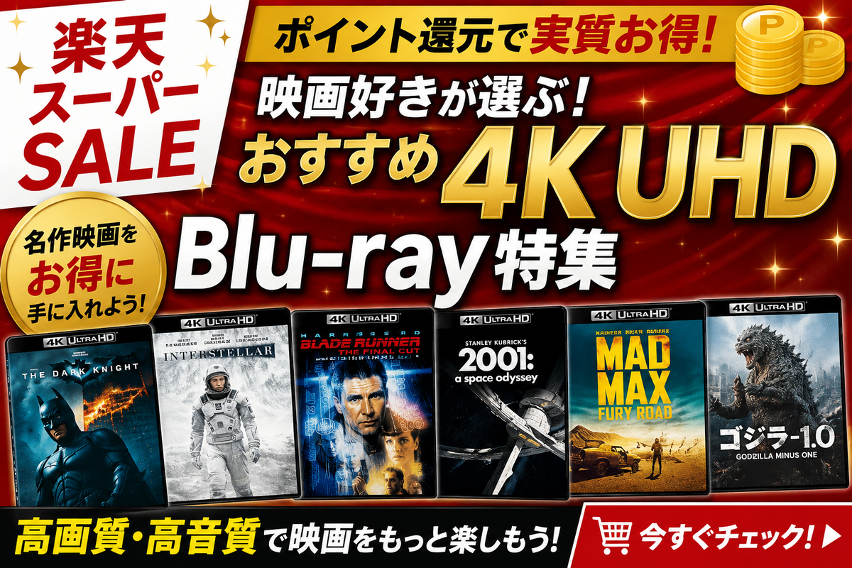 映画4K ULTRA HD まとめ売り 楽天スーパーSALEでおすすめの4K UHD・Blu-ray特集｜映画好き厳選の