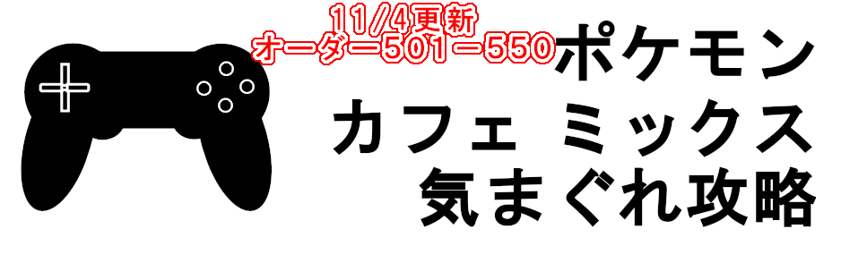 11 4追加 ポケモンカフェミックス通常オーダー攻略 ５０１ ５５０ 電気式ライフハック