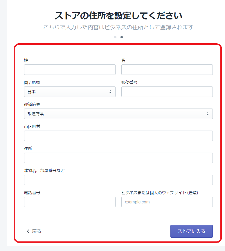 最後にストアの住所の設定