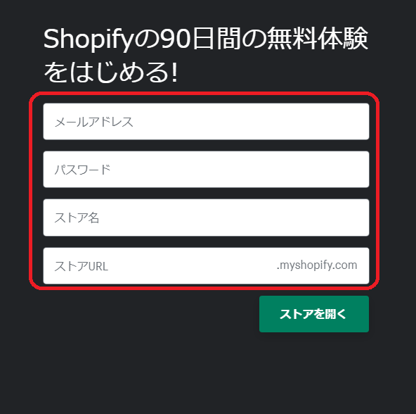 パスワード、ストア名、ストアURLを記入