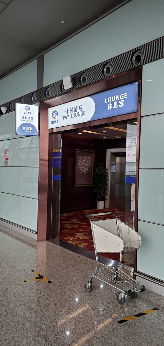北京空港トランスファーラウンジの入口