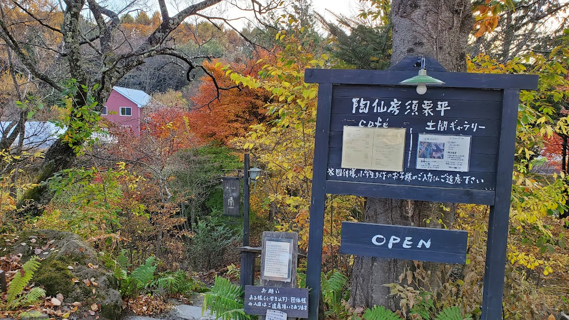 陶仙房 須栗平 入口