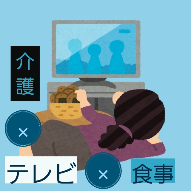 テレビを見ながらの食事が生んだ思わぬ効果 ホントの話 すべての道は介護に通ず 暮らしかるモダンなブログ テレビを見ながらの食事が生んだ思わぬ効果 ホントの話 すべての道は介護に通ず 暮らしかるモダンなブログ