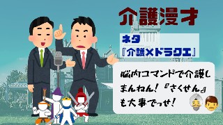 ドラクエに学ぶ 脳内コマンドでケアを選択すべし 介護漫才 すべての道は介護に通ず 暮らしかるモダンなブログ ドラクエに学ぶ 脳内コマンドでケアを選択すべし 介護漫才 すべての道は介護に通ず 暮らしかるモダンなブログ