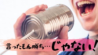 言ったもん勝ち 言いたいことが言える職場を言いたい放題にしない方法 すべての道は介護に通ず 暮らしかるモダンなブログ