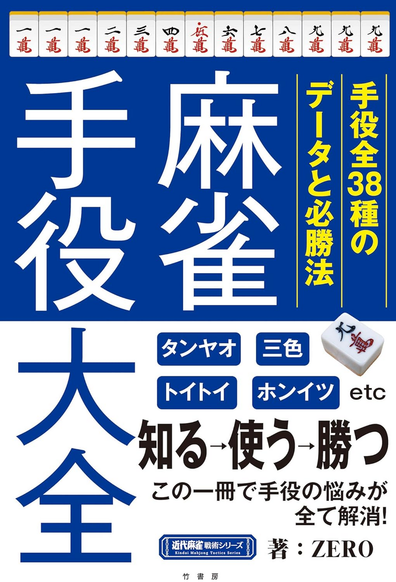 人気ショップ 麻雀を始めてから雀魂雀聖になるまでに特に役に立った書籍10選 ビジネス・経済