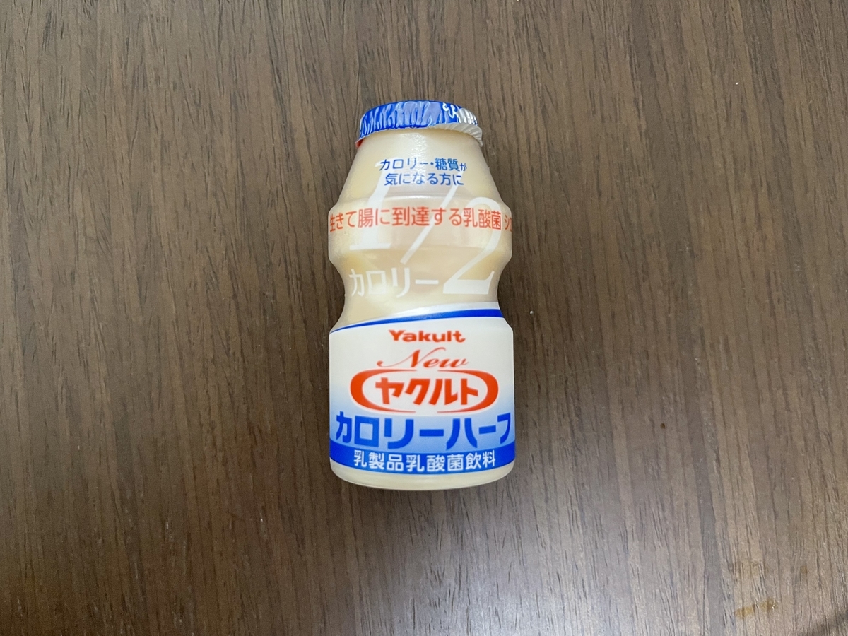 青いパッケージが目印 糖質も半分 ヤクルト カロリーハーフ 1型糖尿病とゆるゆる糖質オフ生活